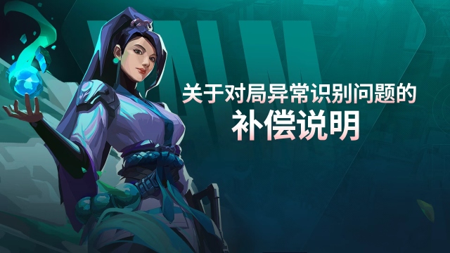 无畏契约手游：关于对局异常识别问题的补偿说明