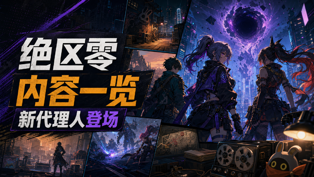 绝区零：某个梦游者的自白丨3.0版本内容一览（上期）