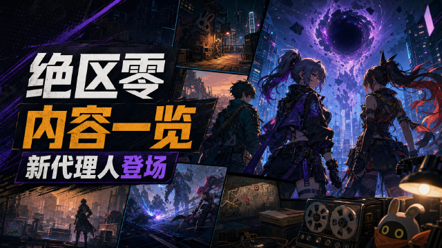 绝区零：某个梦游者的自白丨3.0版本内容一览（上期）