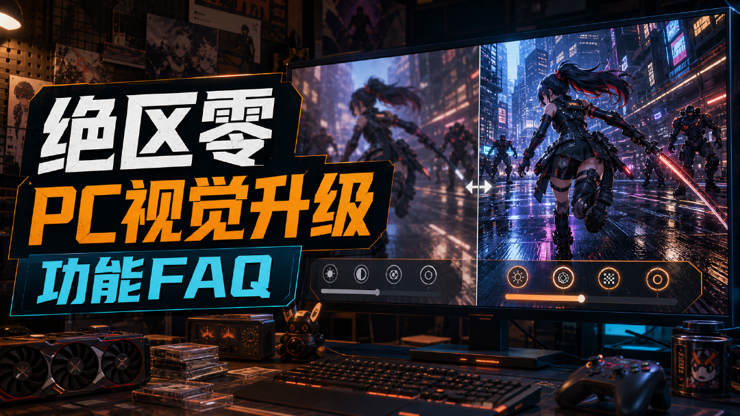 《绝区零》PC端视觉体验升级功能使用FAQ