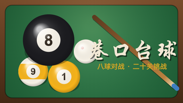 巷口台球