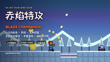 赤焰特攻