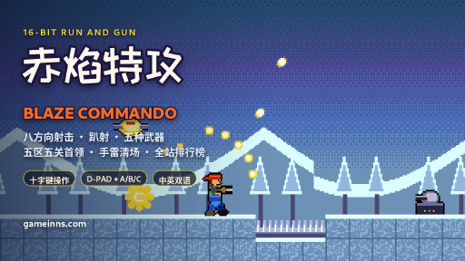 赤焰特攻