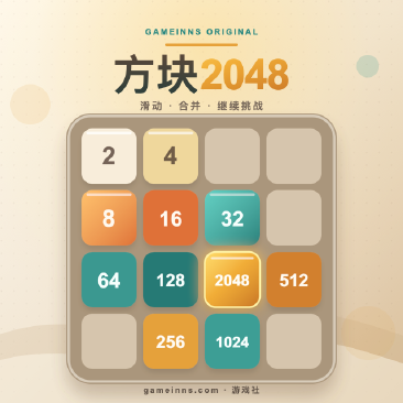 方块2048