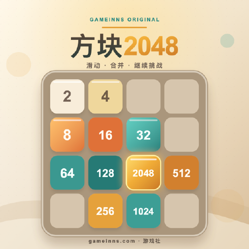 方块2048