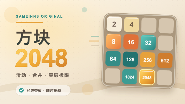 方块2048