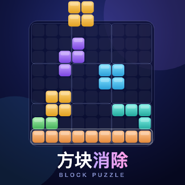 方块消除