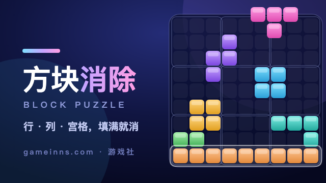 方块消除