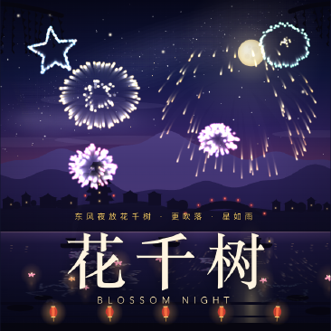 花千树