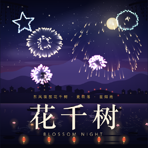 花千树