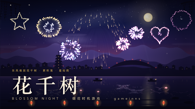 花千树