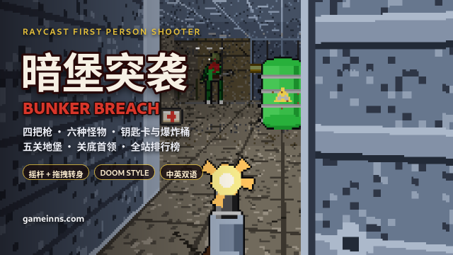 暗堡突袭