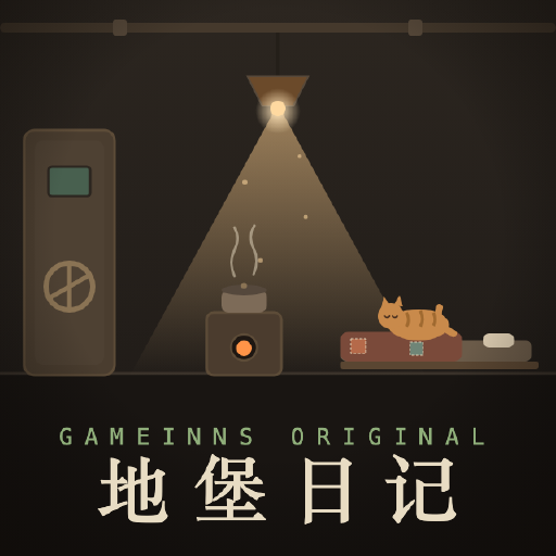 地堡日记