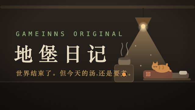 地堡日记