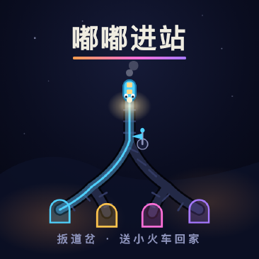 嘟嘟进站