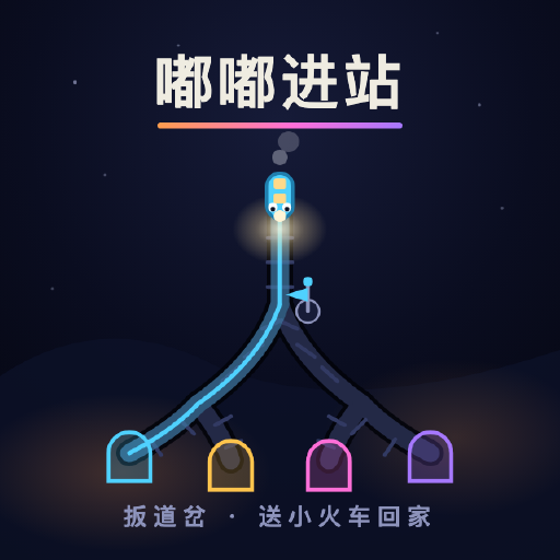 嘟嘟进站