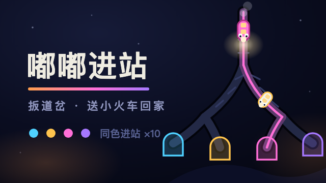 嘟嘟进站