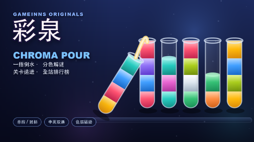 彩泉 · CHROMA POUR
