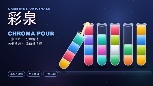 彩泉 · CHROMA POUR