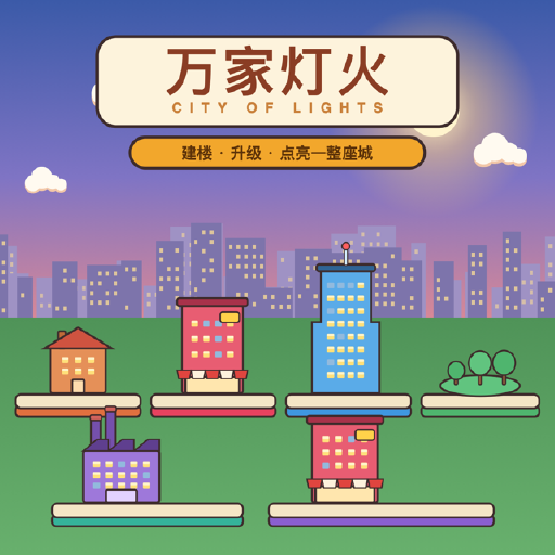 万家灯火