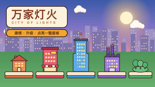 万家灯火