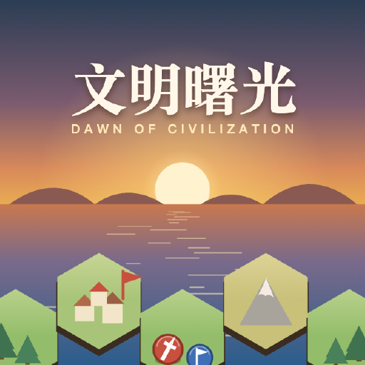 文明曙光