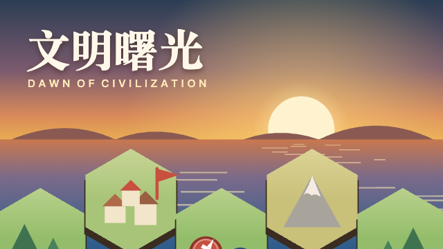 文明曙光