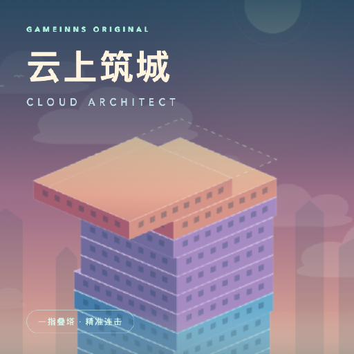 云上筑城