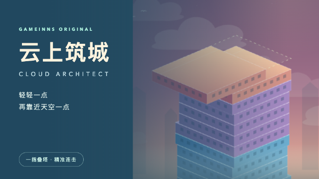云上筑城