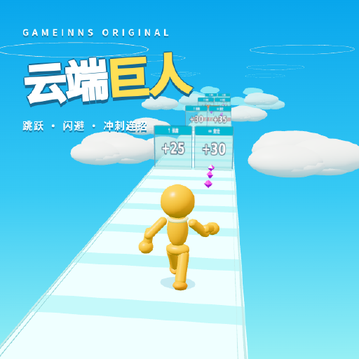 云端巨人