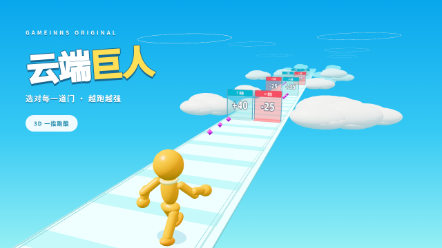 云端巨人