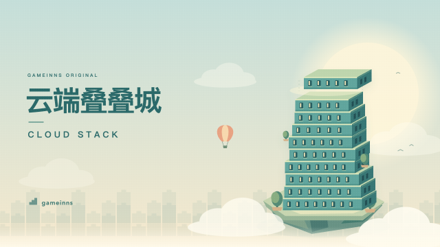 云端叠叠城 · Cloud Stack