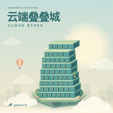 云端叠叠城 · Cloud Stack