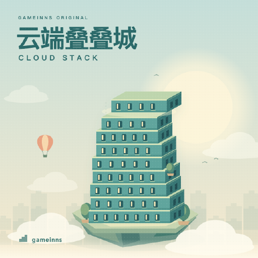 云端叠叠城 · Cloud Stack