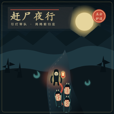 赶尸夜行