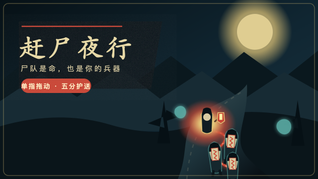 赶尸夜行