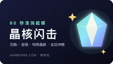 晶核闪击