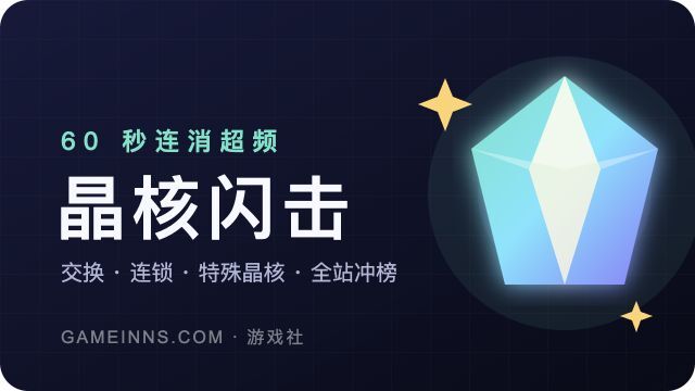 晶核闪击