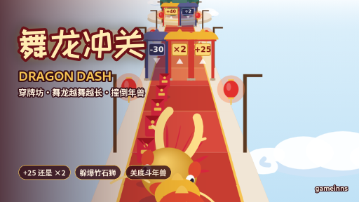 舞龙冲关