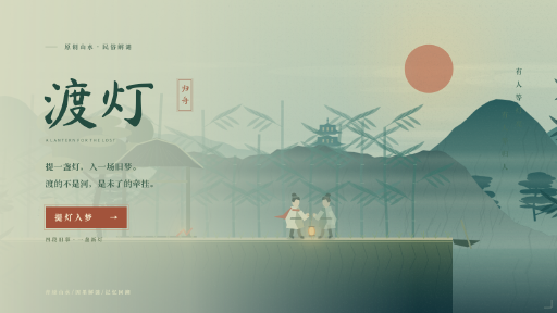 渡灯 · 归舟