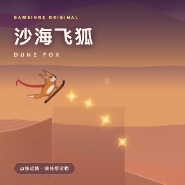 沙海飞狐