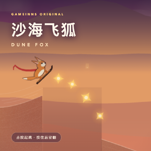 沙海飞狐