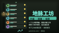 地脉工坊