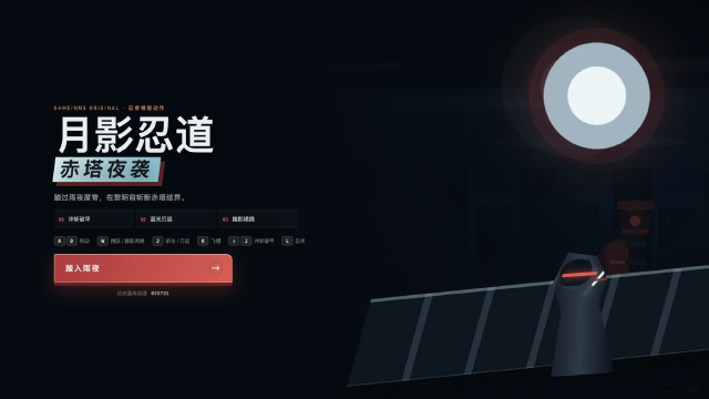 月影忍道：赤塔夜袭