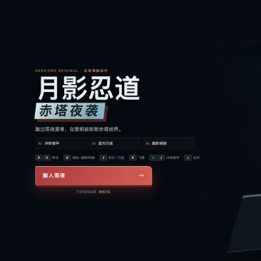 月影忍道：赤塔夜袭