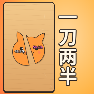 一刀两半