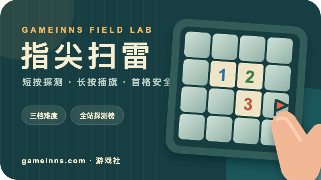 指尖扫雷