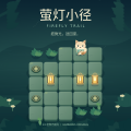 萤灯小径