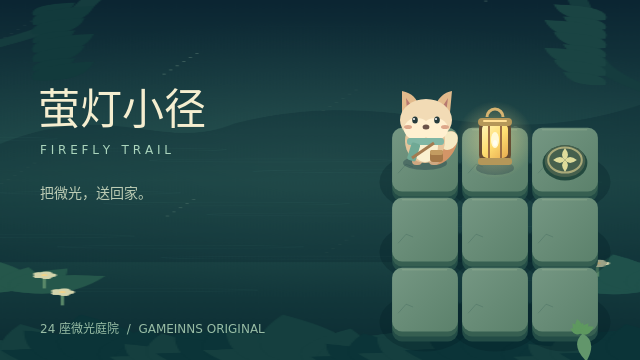 萤灯小径