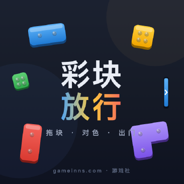 彩块放行